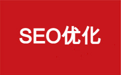 【seo优化】搜索引擎优化 seo优化公司