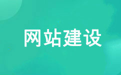 网站建设 网站建设公司 网站设计 网站制作