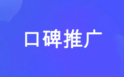 口碑推广  问答营销  博客营销 论坛营销 自媒体